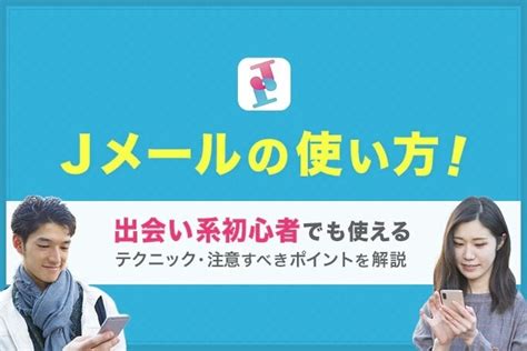 Jメールの使い方！出会い系初心者でも使えるテクニック・注意。